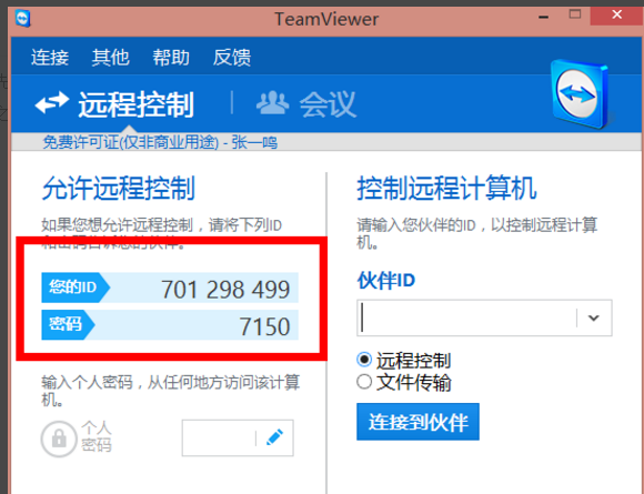 小编教你teamviewer破解版的使用