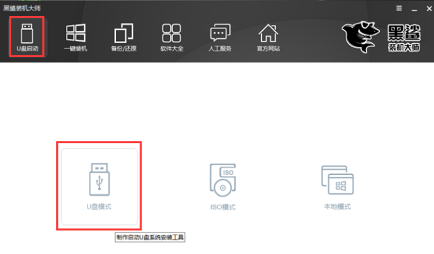 黑鲨装机大师,小编教你黑鲨装机大师如何制作U盘启动盘