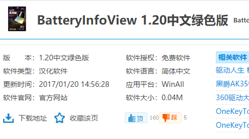 笔记本电池测试软件,小编教你BatteryInfoView笔记本电池测试软件