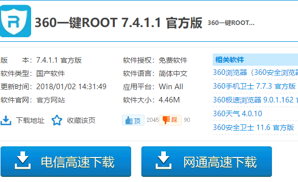 360一键root,小编教你360一键root