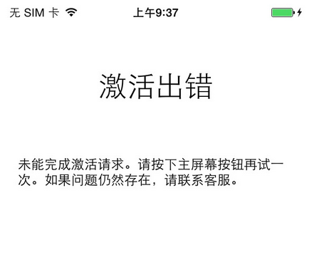 激活出错,小编教你苹果手机激活出错怎么解决