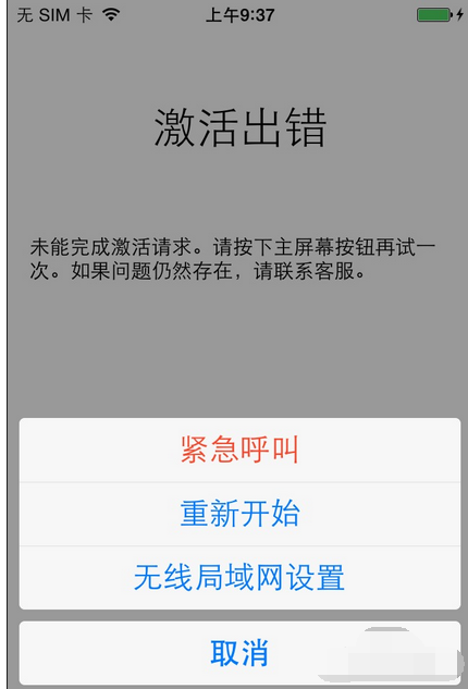 激活出错,小编教你苹果手机激活出错怎么解决