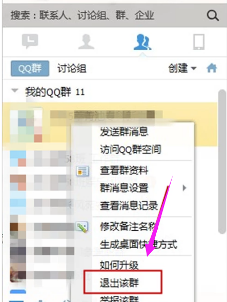 如何退出qq群,小编教你怎么样退出qq群