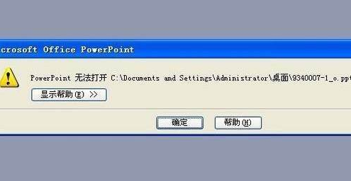 ppt打开错误