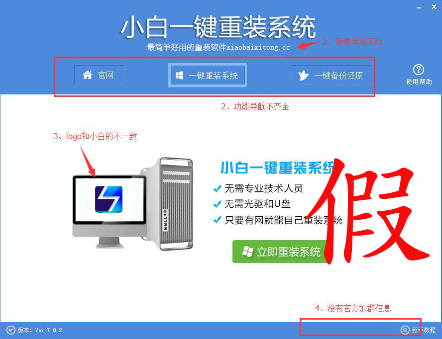 假冒小白一键重装系统2
