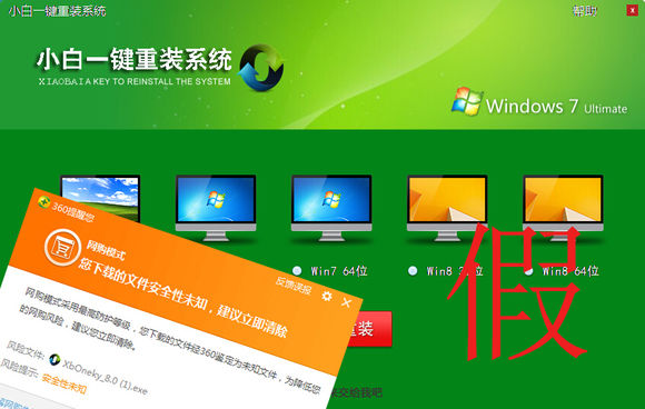 假冒小白一键重装系统1