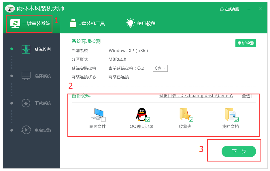 雨林木风装机大师一键重装系统教程