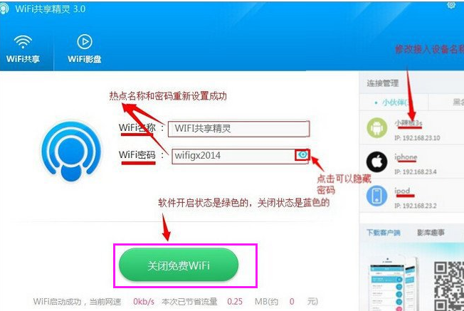 小编教你电脑WiFi共享精灵怎么使用