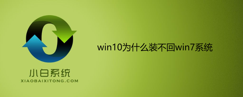 win10为什么装不回win7系统