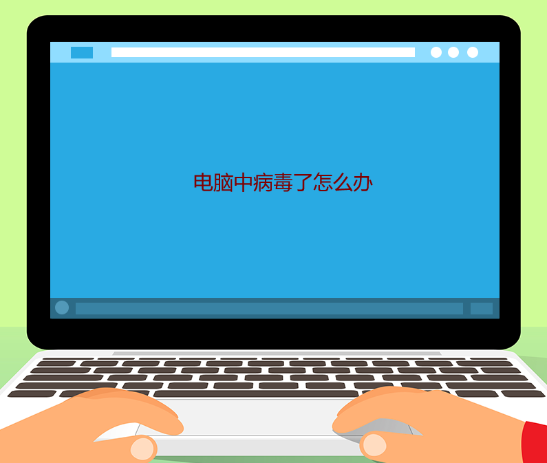 电脑中病毒了怎么办