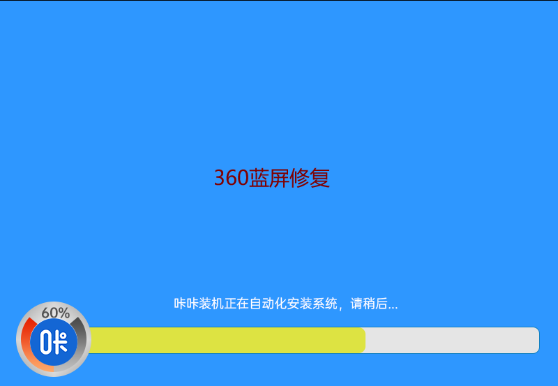 360蓝屏修复