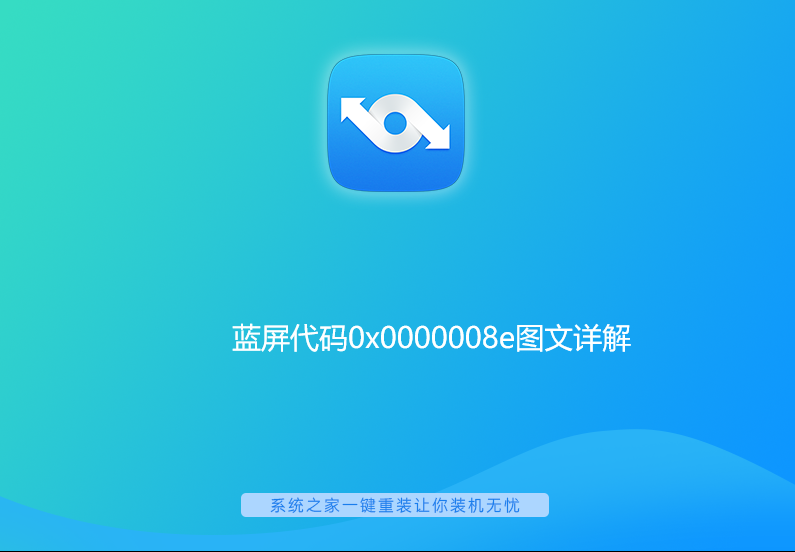 蓝屏代码0x0000008e图文详解