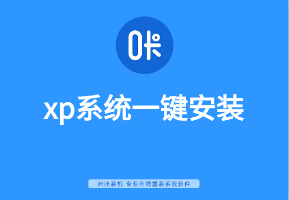 xp系统一键安装