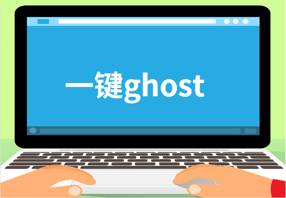 一键ghost使用教程