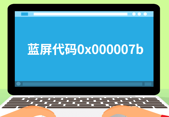 蓝屏代码0x000007b
