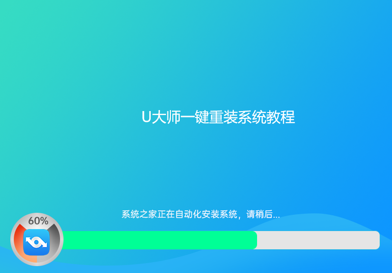 U大师一键重装系统