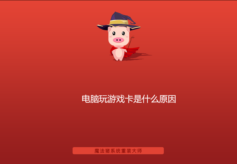 电脑玩游戏卡是什么原因