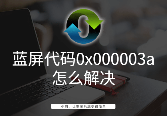 蓝屏代码0x000003a怎么解决