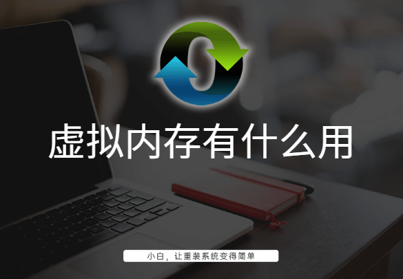 虚拟内存有什么用
