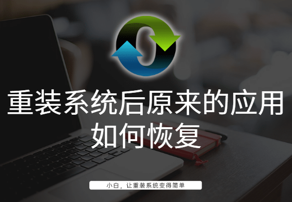 重装系统后原来的应用如何恢复