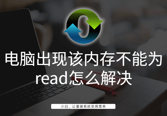 电脑出现该内存不能为read怎么解决