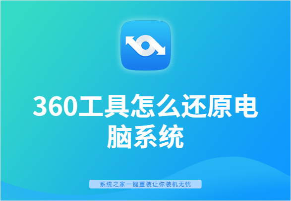 360工具怎么还原电脑系统