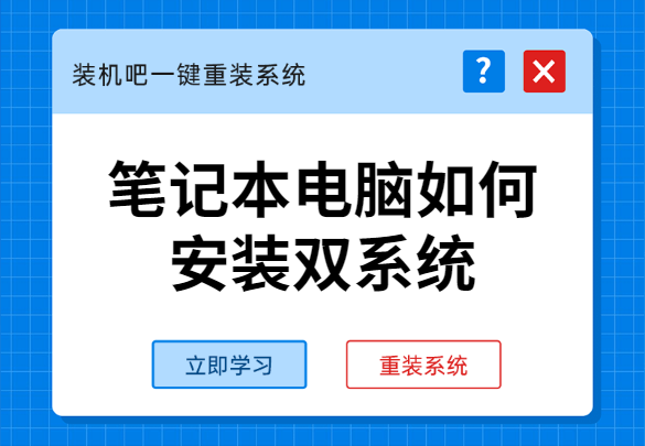 自己在计算机上安装双系统