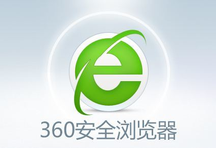 完美解决360浏览器打不开的问题