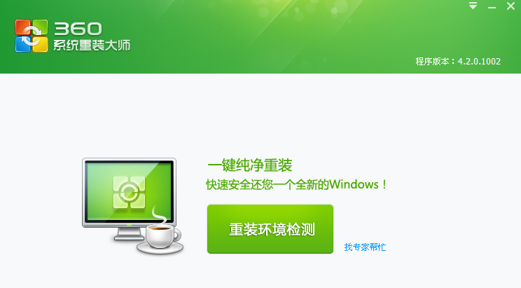 电脑软件360系统重装大师win7教程