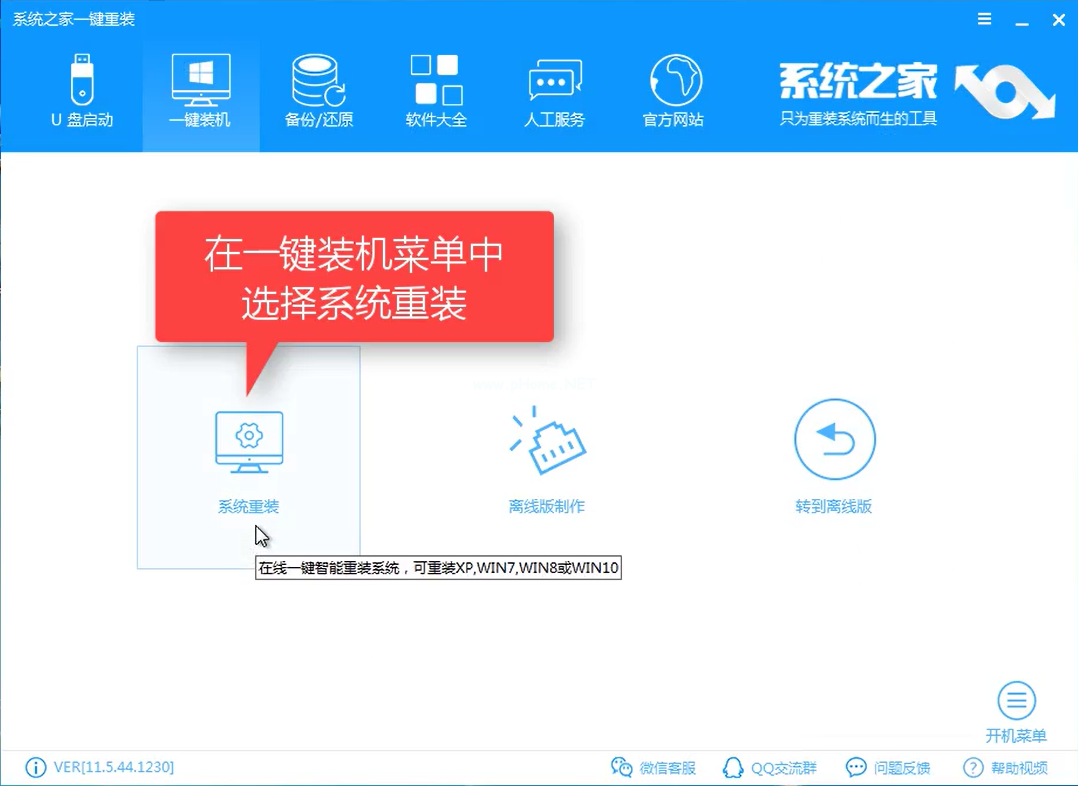 系统之家一键系统重装