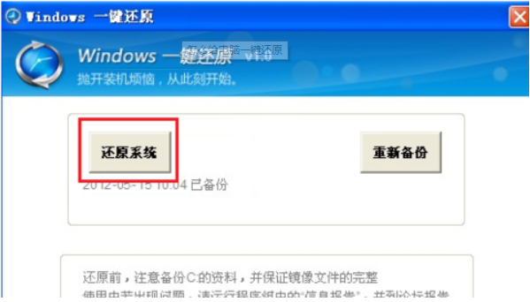 电脑系统一键还原