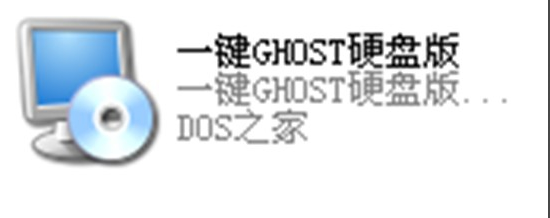 一键ghost硬盘版软件怎么安装