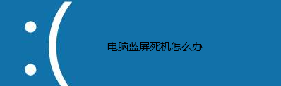 电脑蓝屏死机怎么办