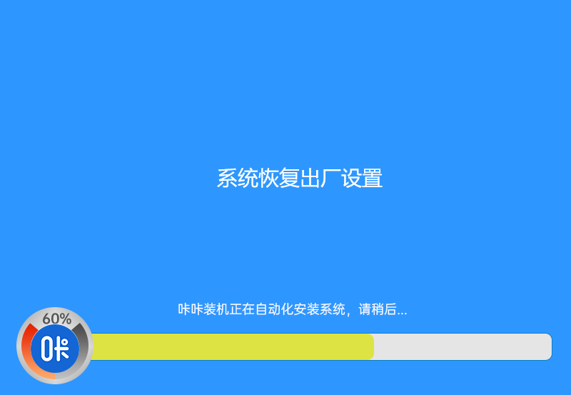 系统恢复出厂设置