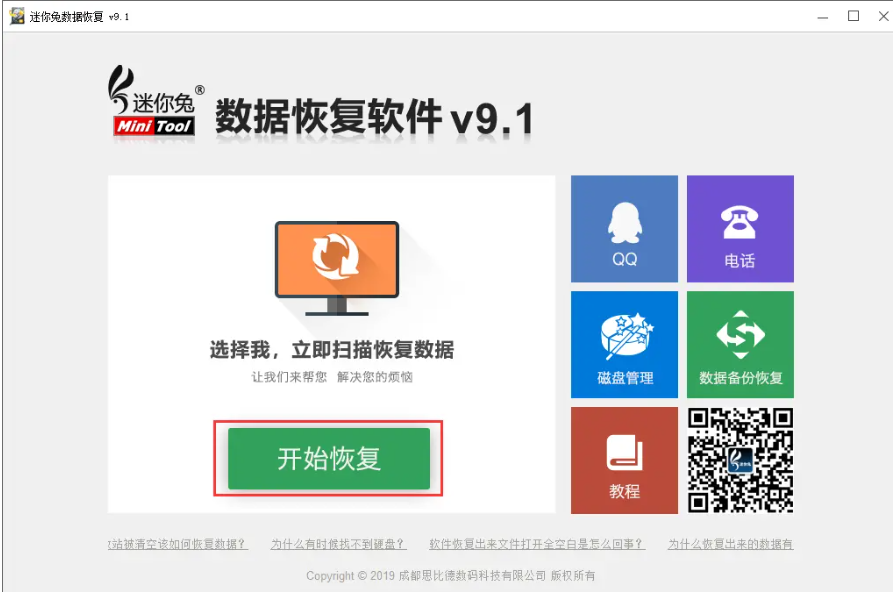 迷你兔数据恢复工具注册码免费版安装教程-铁虎资源网