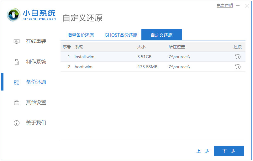 小白系统还原镜像文件下载教程