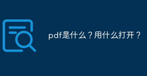 pdf是什么格式怎么打开