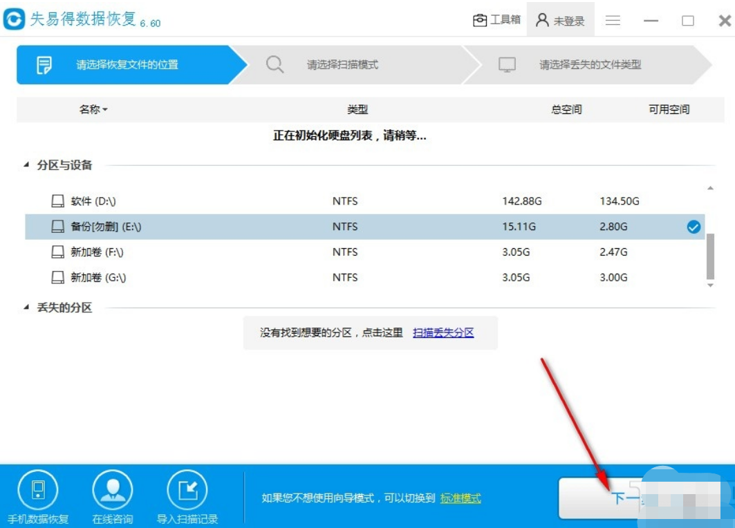 失易得数据恢复破解版使用教程