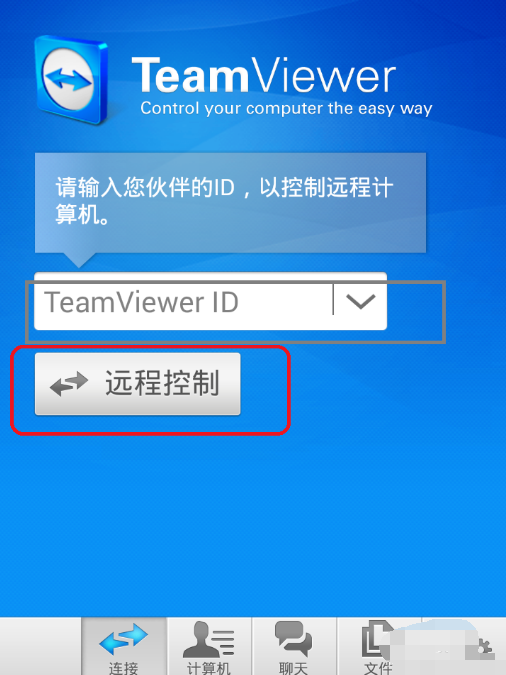 手机如何远程控制电脑
