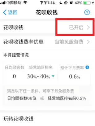 支付宝花呗收款怎么开通