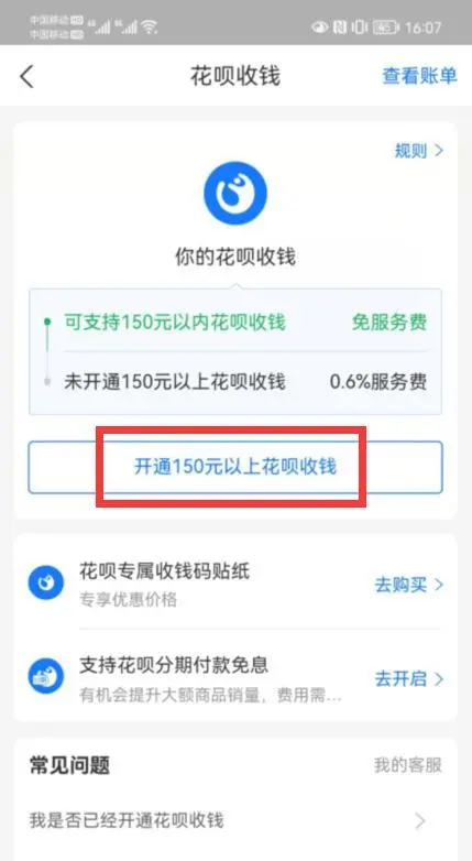 支付宝花呗收款怎么开通