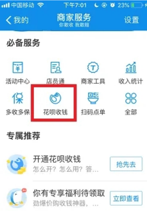 支付宝花呗收款怎么开通