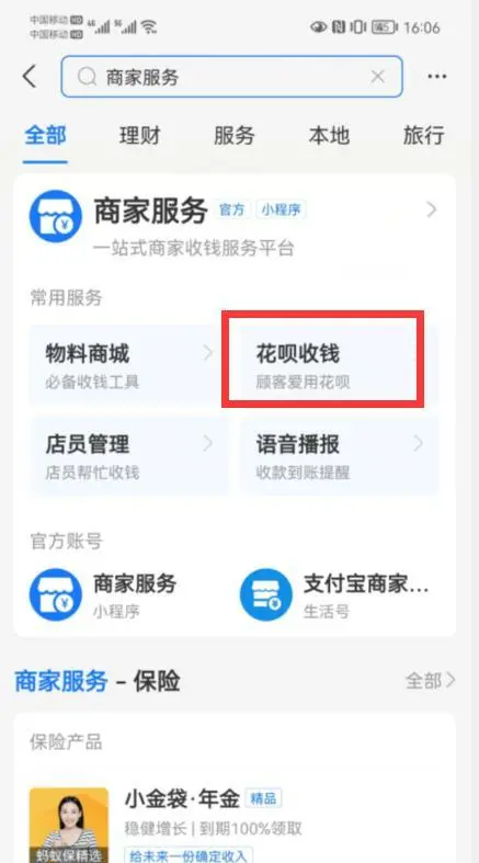 支付宝花呗收款怎么开通