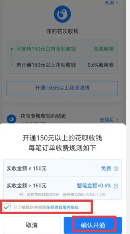 支付宝花呗收款怎么开通