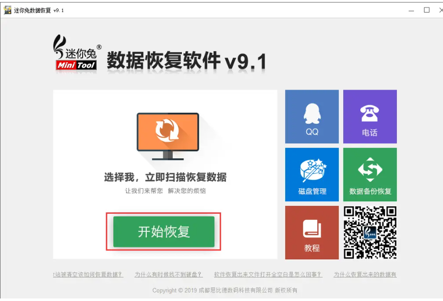 迷你兔电脑数据恢复工具使用方法