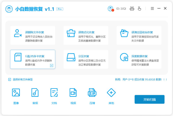 小白数据恢复工具如何使用
