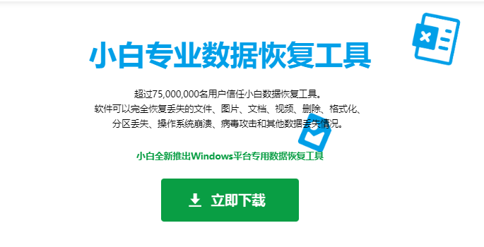 小白数据恢复工具下载安装教程