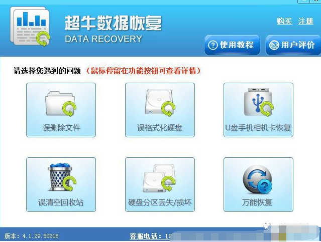 超牛数据恢复软件安装使用方法
