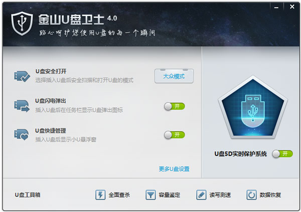 金山卫士u盘修复工具