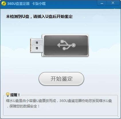 360u盘鉴定器_小编教你最新360U盘鉴定器